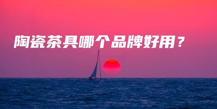 陶瓷茶具哪個品牌好用？插圖
