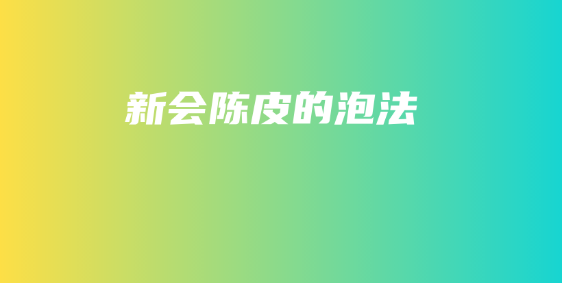 新會陳皮的泡法插圖