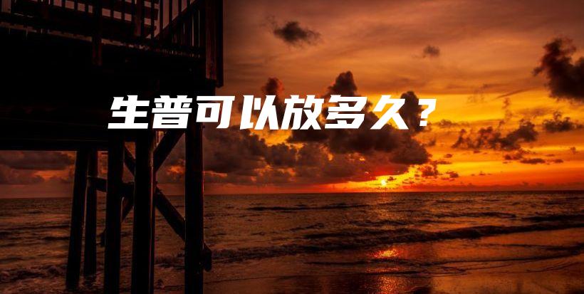 生普可以放多久？插圖