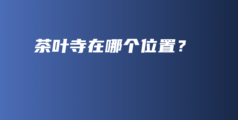 茶葉寺在哪個位置？插圖