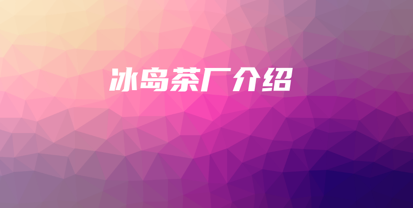 冰島茶廠介紹插圖
