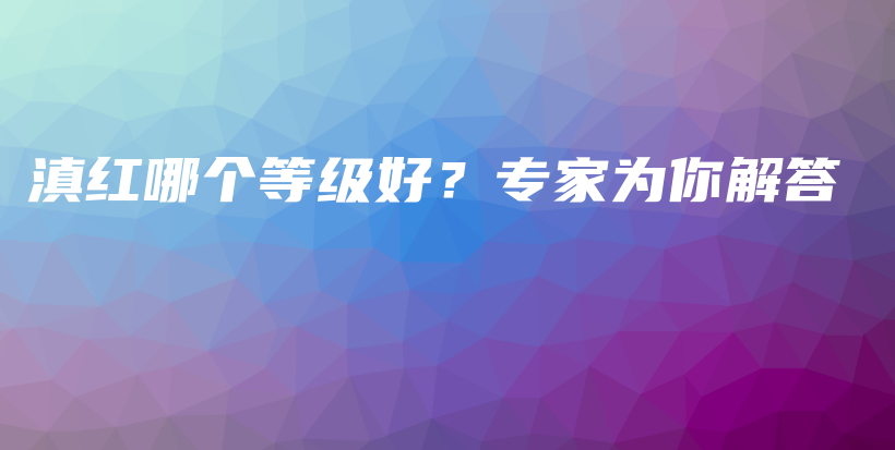 滇紅哪個等級好？專家為你解答插圖
