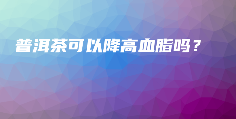 普洱茶可以降高血脂嗎？插圖