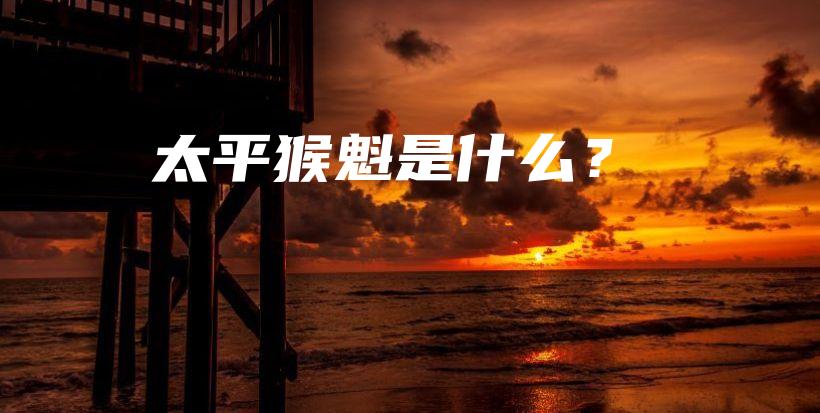 太平猴魁是什么？插圖