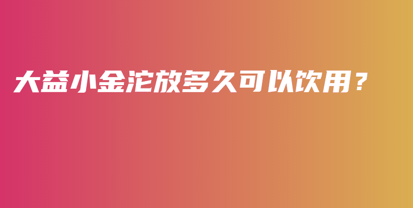 大益小金沱放多久可以飲用？插圖