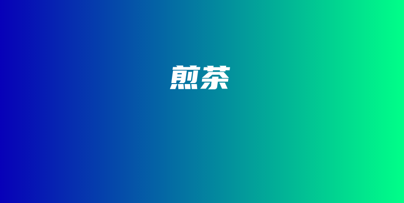 煎茶插圖