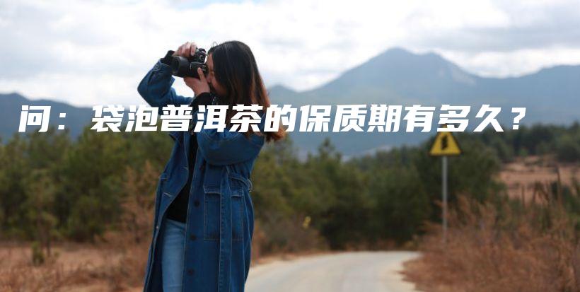 問：袋泡普洱茶的保質(zhì)期有多久？插圖