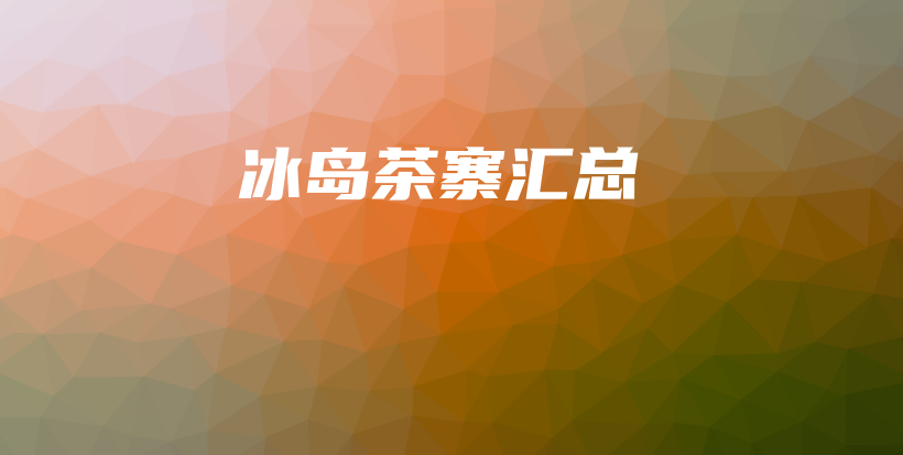 冰島茶寨匯總插圖