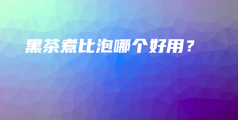 黑茶煮比泡哪個好用？插圖