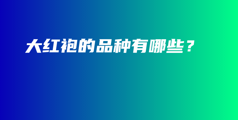 大紅袍的品種有哪些？插圖
