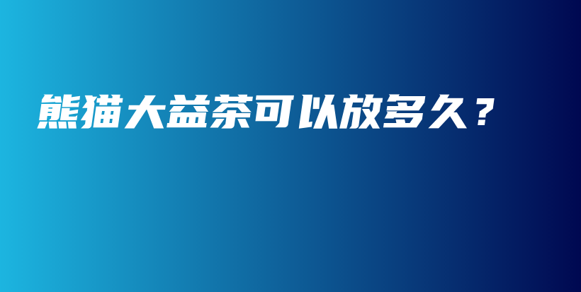 熊貓大益茶可以放多久？插圖