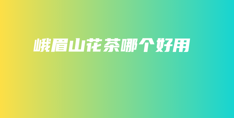 峨眉山花茶哪個(gè)好用插圖