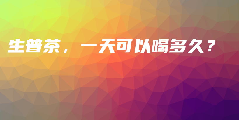 生普茶，一天可以喝多久？插圖