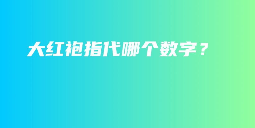 大紅袍指代哪個(gè)數(shù)字？插圖