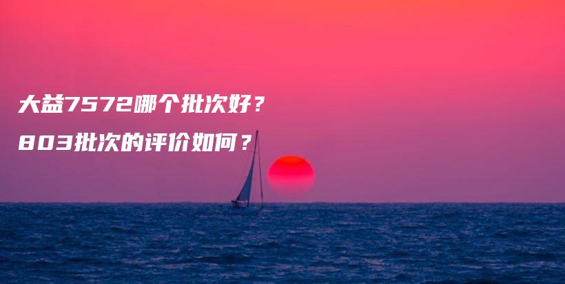 大益7572哪個批次好？803批次的評價如何？插圖