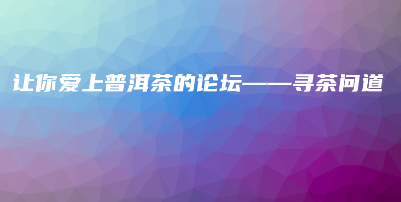 讓你愛上普洱茶的論壇——尋茶問道插圖