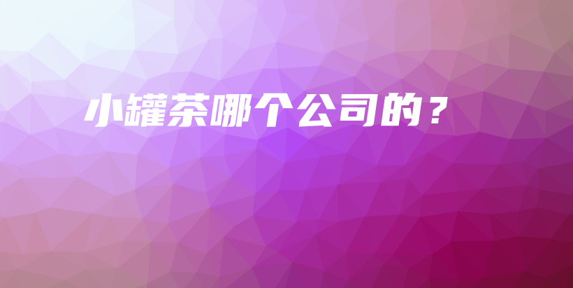 小罐茶哪個公司的？插圖