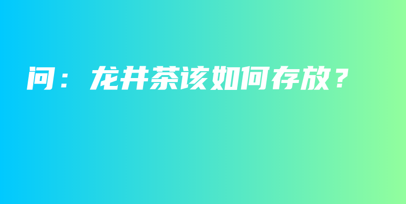 問：龍井茶該如何存放？插圖