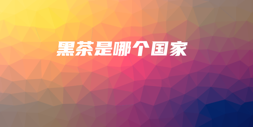 黑茶是哪個(gè)國家插圖
