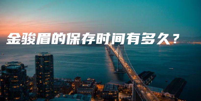金駿眉的保存時(shí)間有多久？插圖