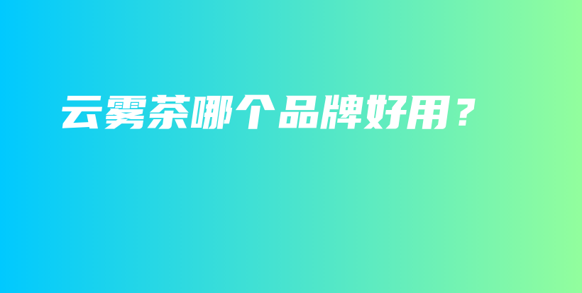 云霧茶哪個品牌好用？插圖