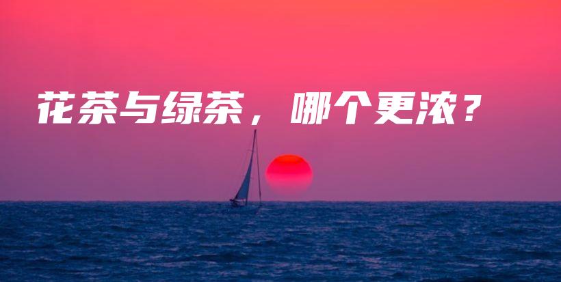 花茶與綠茶，哪個(gè)更濃？插圖