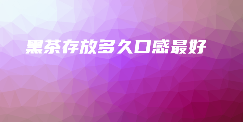 黑茶存放多久口感最好插圖
