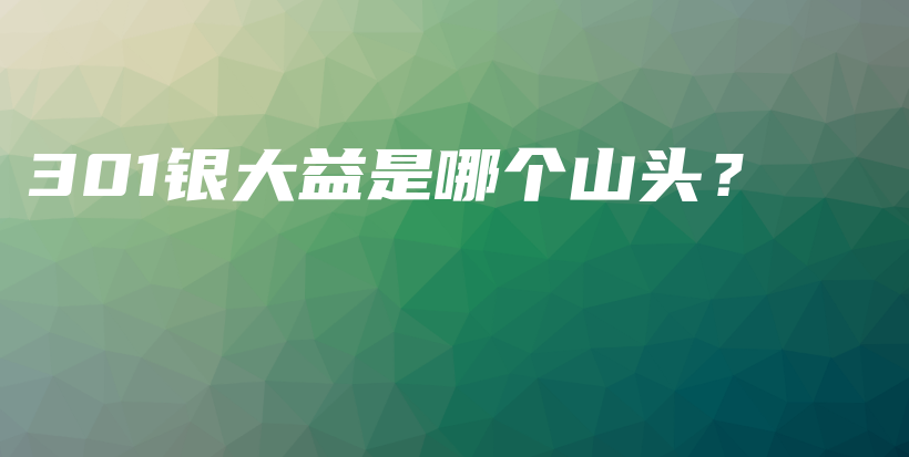 301銀大益是哪個山頭？插圖