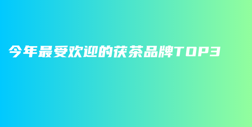 今年最受歡迎的茯茶品牌TOP3插圖
