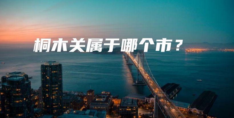 桐木關(guān)屬于哪個(gè)市？插圖