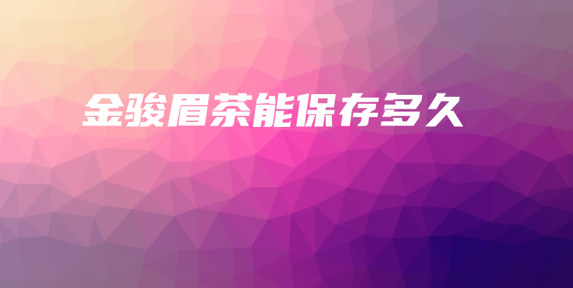 金駿眉茶能保存多久插圖