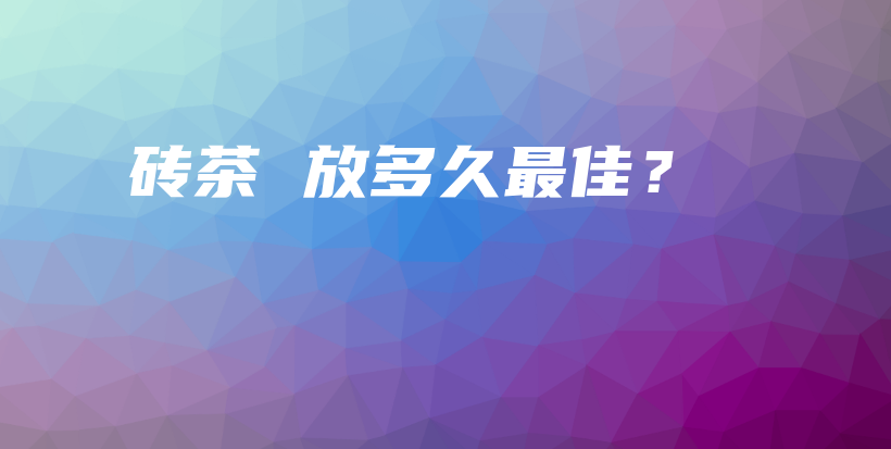 磚茶 放多久最佳？插圖