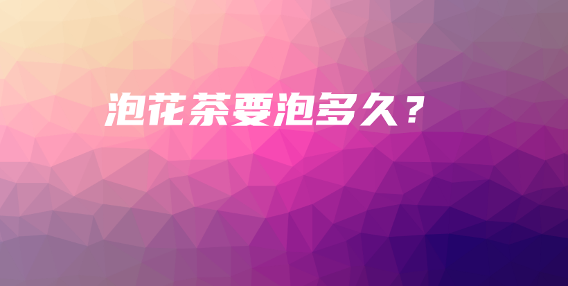 泡花茶要泡多久？插圖