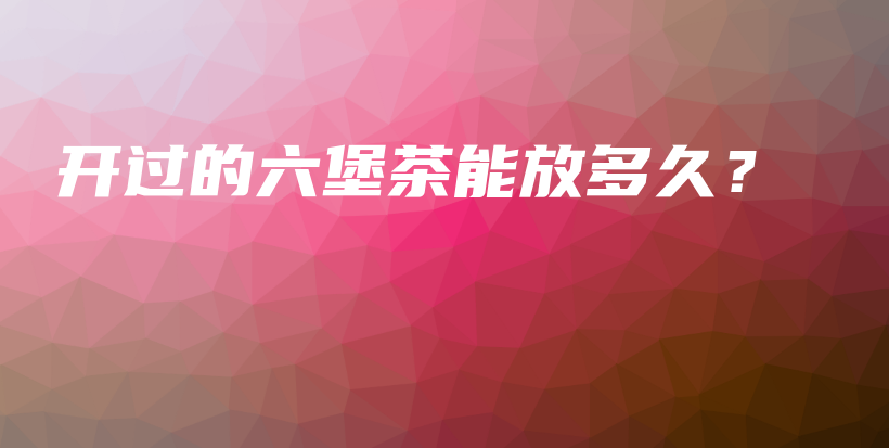 開過的六堡茶能放多久？插圖