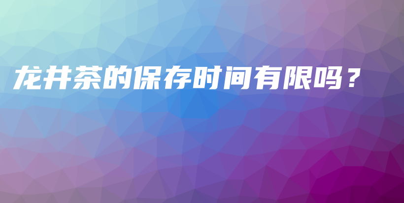 龍井茶的保存時間有限嗎？插圖