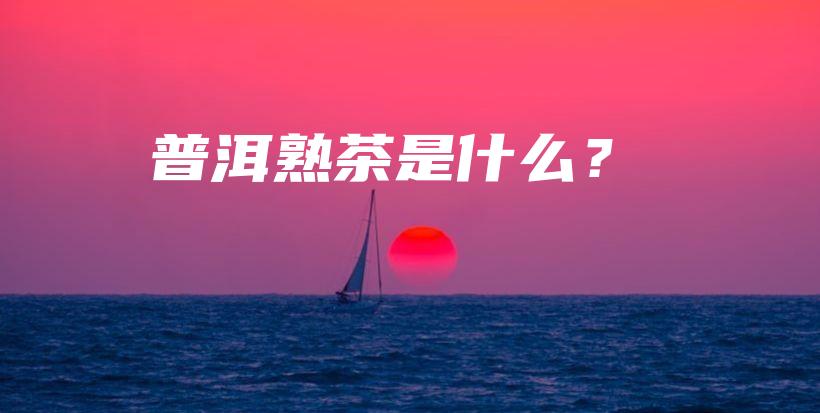 普洱熟茶是什么？插圖