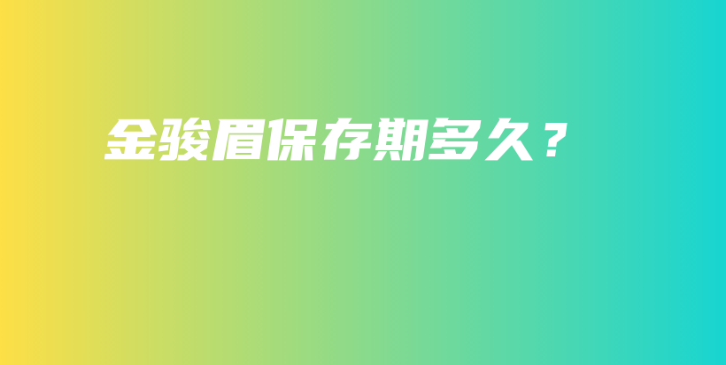 金駿眉保存期多久？插圖