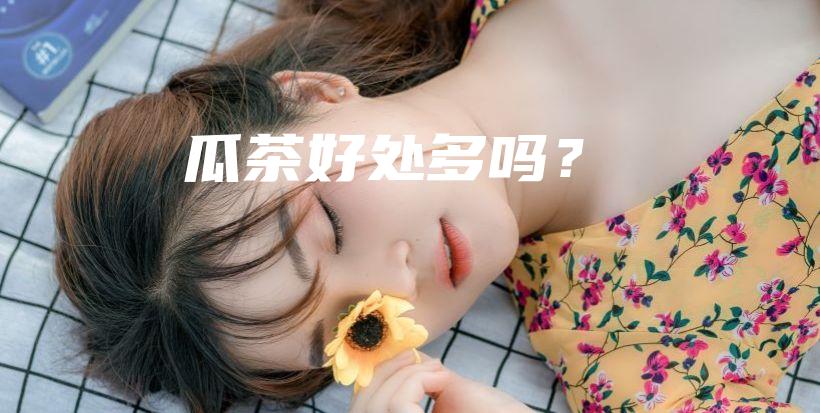 瓜茶好處多嗎？插圖