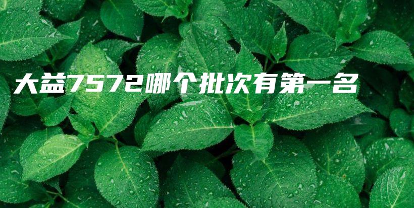 大益7572哪個批次有第一名插圖
