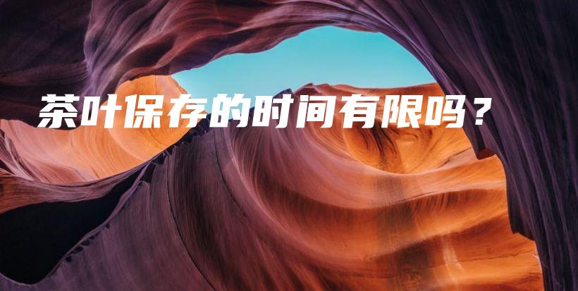 茶葉保存的時間有限嗎？插圖