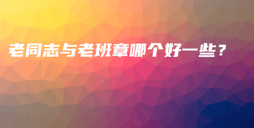 老同志與老班章哪個(gè)好一些？插圖