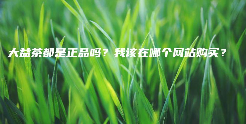 大益茶都是正品嗎？我該在哪個(gè)網(wǎng)站購買？插圖