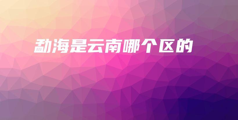 勐海是云南哪個(gè)區(qū)的插圖