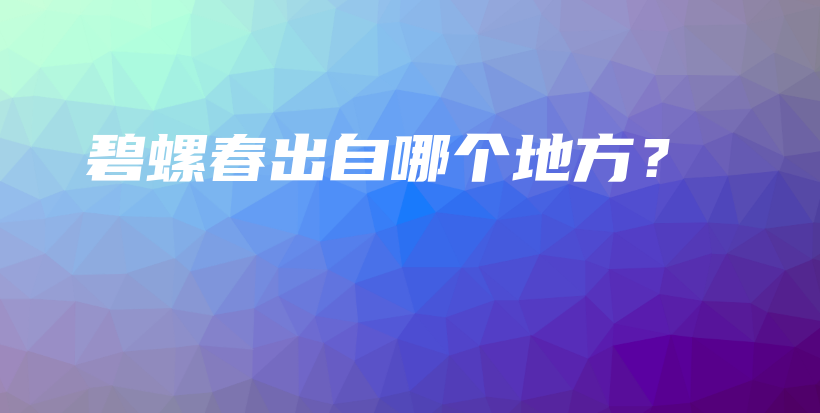 碧螺春出自哪個地方？插圖
