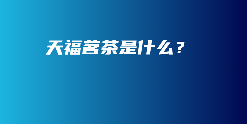 天福茗茶是什么？插圖