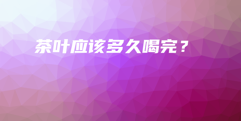 茶葉應(yīng)該多久喝完？插圖