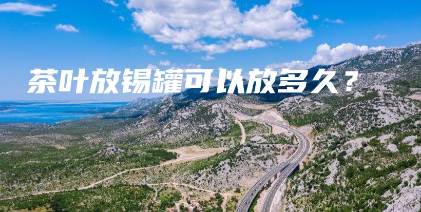 茶葉放錫罐可以放多久？插圖