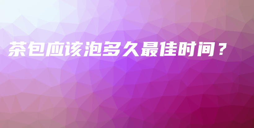 茶包應(yīng)該泡多久最佳時(shí)間？插圖
