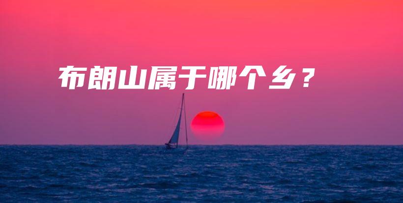 布朗山屬于哪個(gè)鄉(xiāng)？插圖