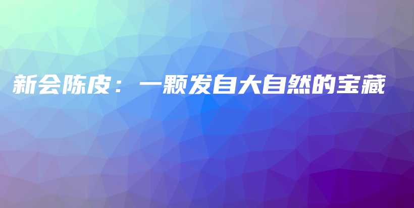 新會陳皮：一顆發(fā)自大自然的寶藏插圖